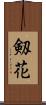 剱花 Scroll