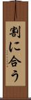 割に合う Scroll