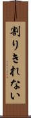 割りきれない Scroll