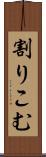 割りこむ Scroll