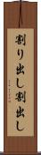 割り出し Scroll
