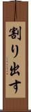 割り出す Scroll
