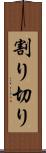 割り切り Scroll