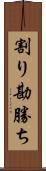 割り勘勝ち Scroll