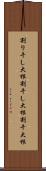 割り干し大根 Scroll