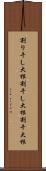 割り干し大根 Scroll