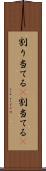 割り当てる(P) Scroll