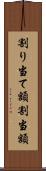 割り当て額 Scroll