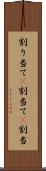 割り当て(P) Scroll