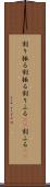 割り振る Scroll