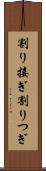 割り接ぎ Scroll