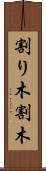 割り木 Scroll