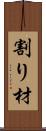 割り材 Scroll