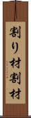 割り材 Scroll