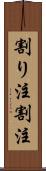 割り注 Scroll