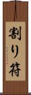 割り符 Scroll