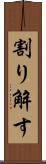 割り解す Scroll