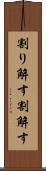 割り解す Scroll