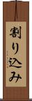 割り込み Scroll