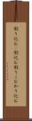 割り込む(P) Scroll