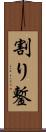 割り鏨 Scroll