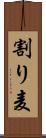 割り麦 Scroll