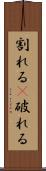 割れる(P) Scroll