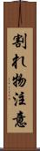 割れ物注意 Scroll
