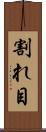 割れ目 Scroll