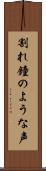割れ鐘のような声 Scroll