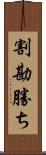 割勘勝ち Scroll