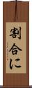 割合に Scroll
