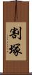 割塚 Scroll