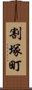 割塚町 Scroll