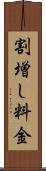 割増し料金 Scroll