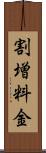 割増料金 Scroll