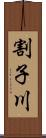 割子川 Scroll