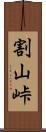 割山峠 Scroll