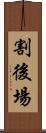 割後場 Scroll