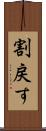 割戻す Scroll