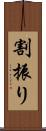 割振り Scroll