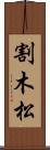 割木松 Scroll