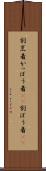 割烹着 Scroll