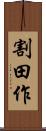 割田作 Scroll
