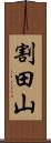 割田山 Scroll