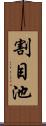 割目池 Scroll