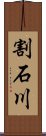 割石川 Scroll