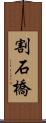 割石橋 Scroll