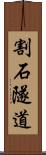 割石隧道 Scroll