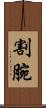 割腕 Scroll